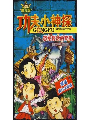 cover image of 功夫小神探：恐龙复活的咒语（Children Suspense Novel:Dinosaur Resurrection Spell）